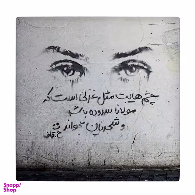 زیر لیوانی طرح چشم هایت کد 5767963_4007