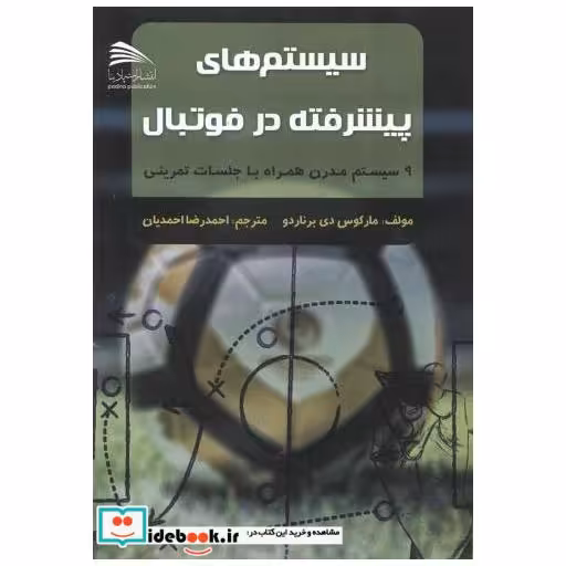 کتاب سیستم های پیشرفته در فوتبال اثر مارکوس دی برناردو