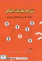 قیمت و خرید کتاب تنش ها و تعارضات اجتماعی | ایده بوک