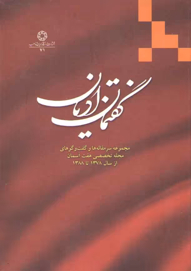 خرید کتاب گفتمان ادیان؛ مجموعه سرمقاله‌ها و گفتگوهای مجله تخصصی هفت آسمان از 1378 تا 1388 &#8212; کتابسرای طه