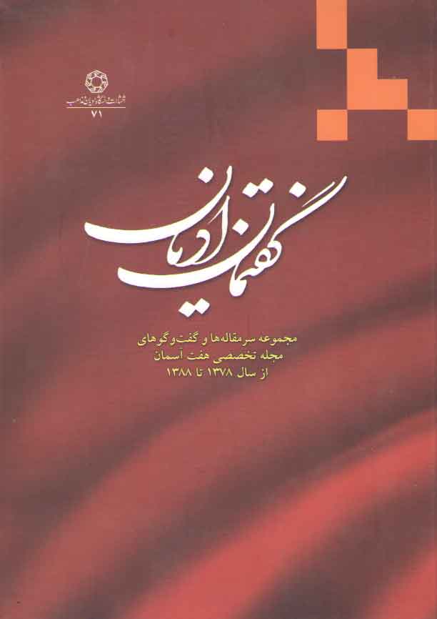 خرید کتاب گفتمان ادیان؛ مجموعه سرمقالهها و گفتگوهای مجله تخصصی هفت آسمان از 1378 تا 1388 — کتابسرای طه