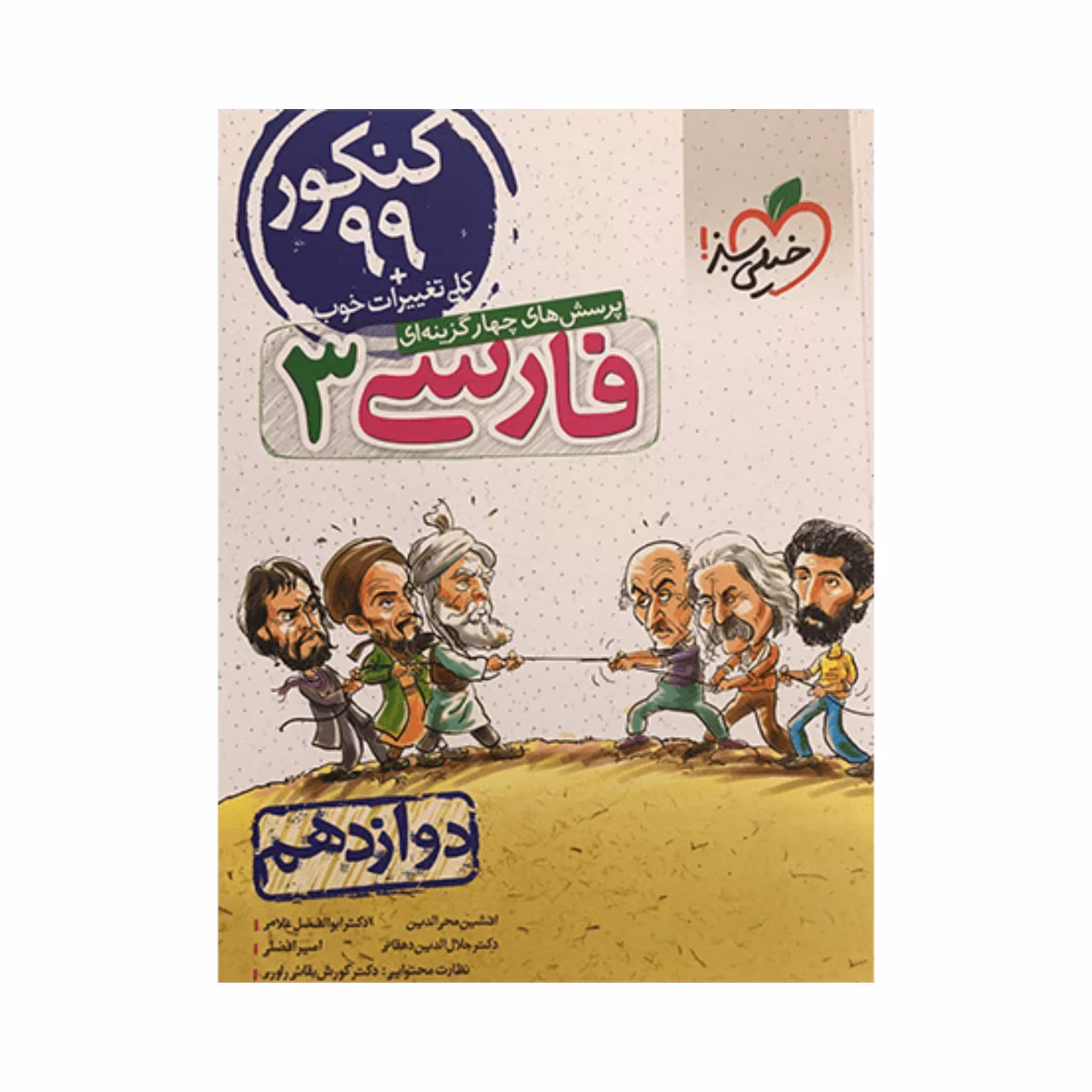 کتاب پرسش های چهار گزینه ای فارسی 3 دوازدهم خیلی سبز چاپ 98