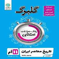 گلبرگ تاریخ معاصر ایران یازدهم گل واژه | چی بخونم