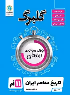 گلبرگ تاریخ معاصر ایران یازدهم گل واژه | چی بخونم