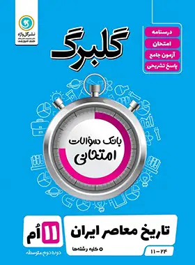 گلبرگ تاریخ معاصر ایران یازدهم گل واژه | چی بخونم