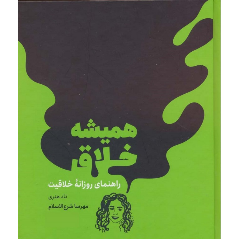 همیشه خلاق: راهنمای روزانه خلاقیت