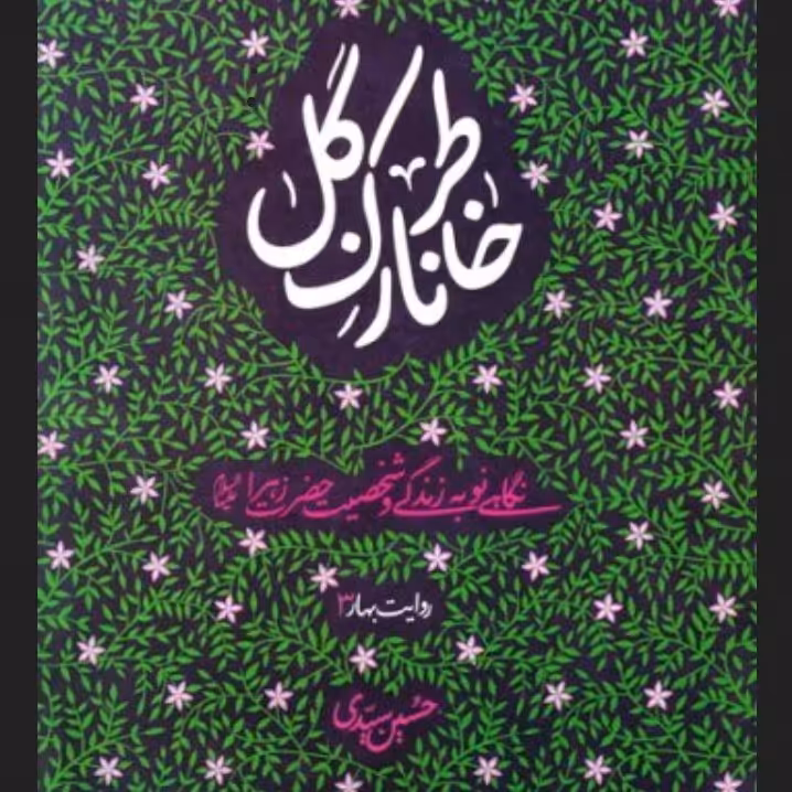 کتاب خاطر نازک گل - دهه فاطمیه