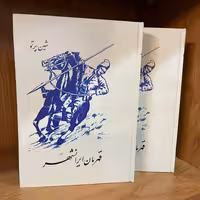 کتاب قهرمان ایرانشهر  داستان زندگی و دلاوری های یعقوب لیث صفاری   اثر   شین پرتو