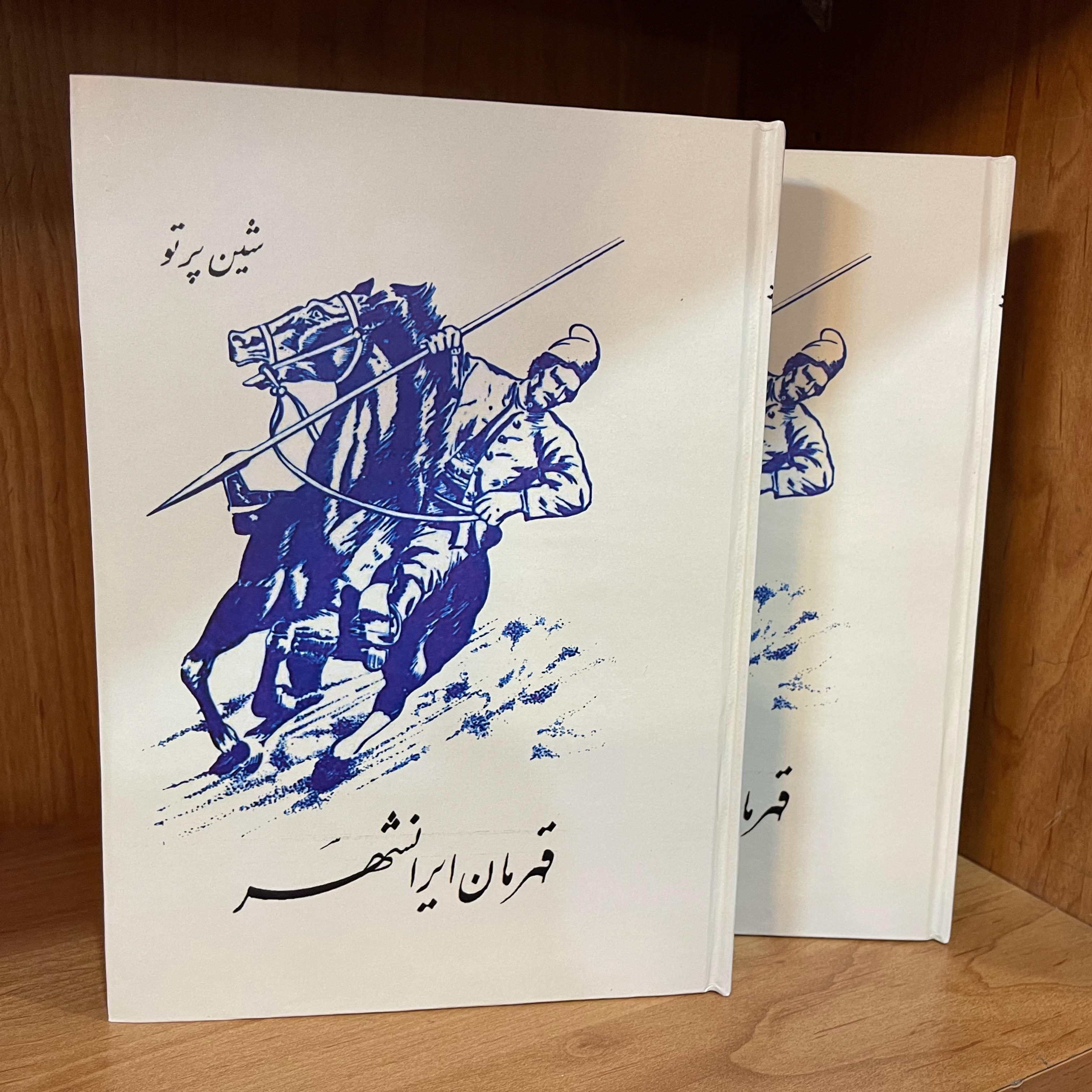 کتاب قهرمان ایرانشهر داستان زندگی و دلاوری های یعقوب لیث صفاری اثر شین پرتو