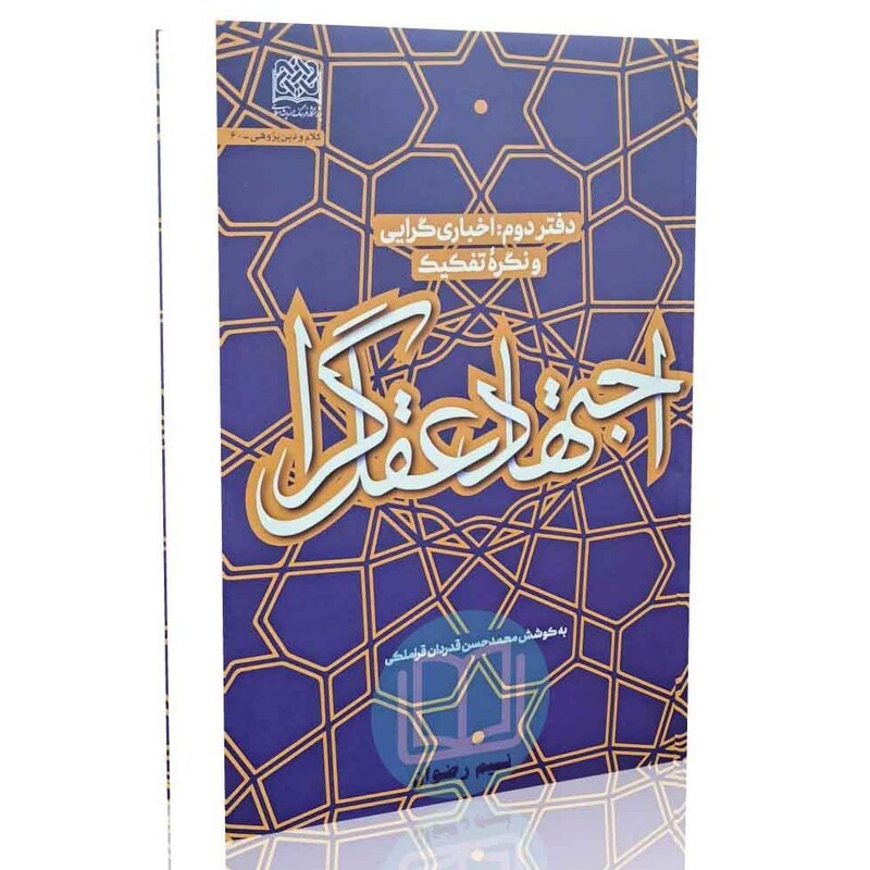 اجتهاد عقل گرا (دفتر دوم - اخبار گرایی و نگره تفکیک) به کوشش محمدحسن قدردان قراملکی
