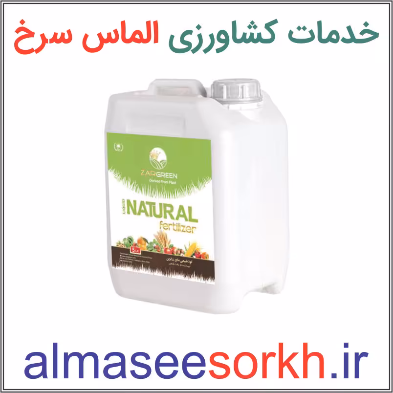 کود طبیعی مایع زرگرین 5 لیتری NATURAL | گیاه پزشکی الماس سرخ