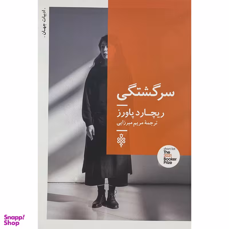 کتاب سرگشتگی اثر ريچارد پاورز انتشارات جمهوری