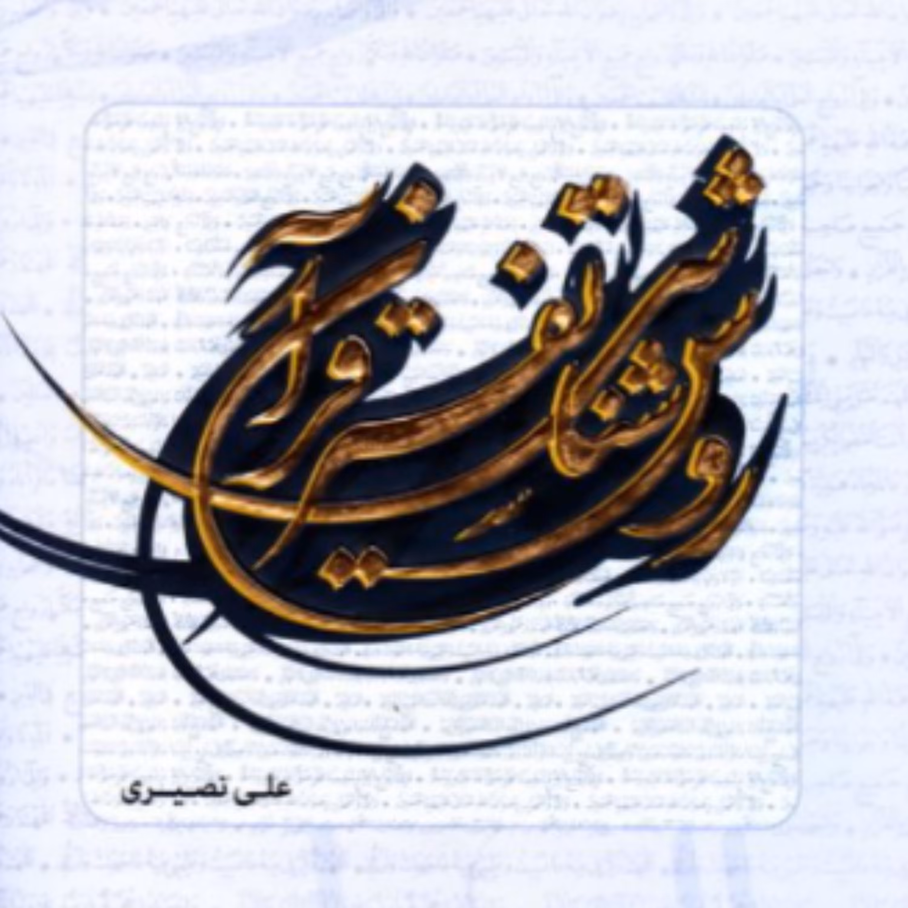 کتاب روش شناسی تفسیر قرآن (اثر علی نصیری انتشارات وحی و خرد) 