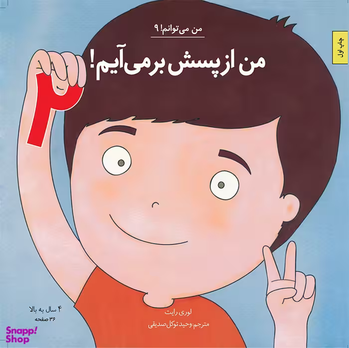 من از پسش بر‌می آیم 2 اثر دایان آلبر انتشارات آب و صابرین