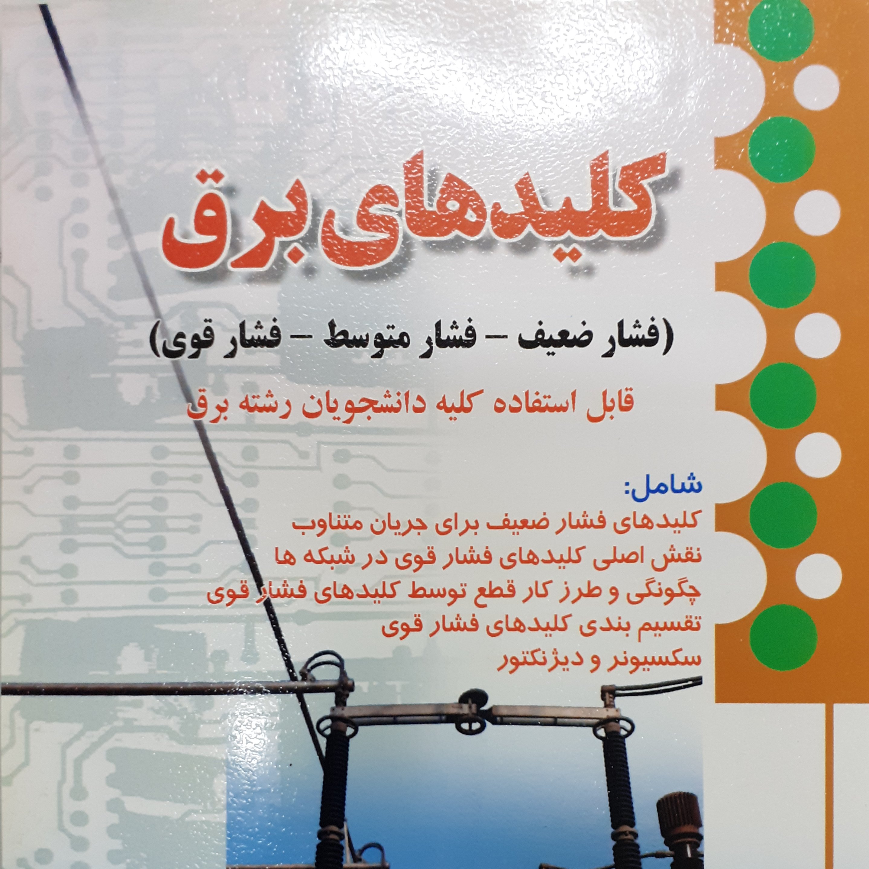 کلیدهای برق