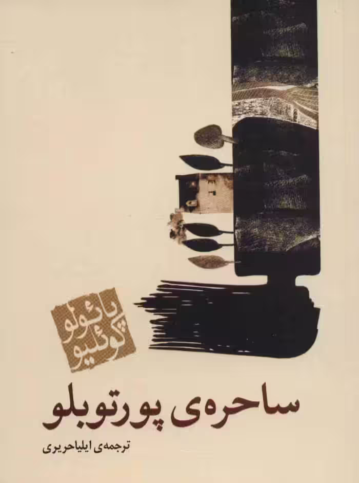 ساحره ی پورتوبلو نشر مکتوب