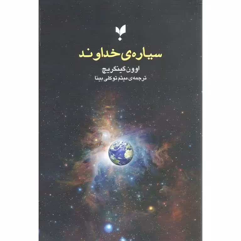 سیاره ی خداوند