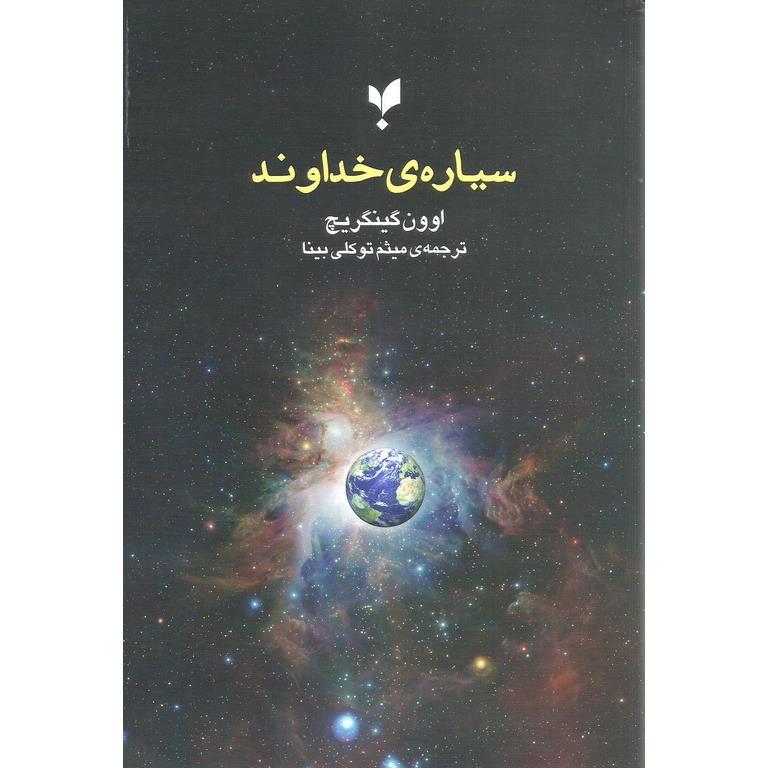سیاره ی خداوند