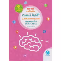 کتاب 1003 تست هوش و استعداد تحلیلی ششم مهر و ماه چاپ 1403