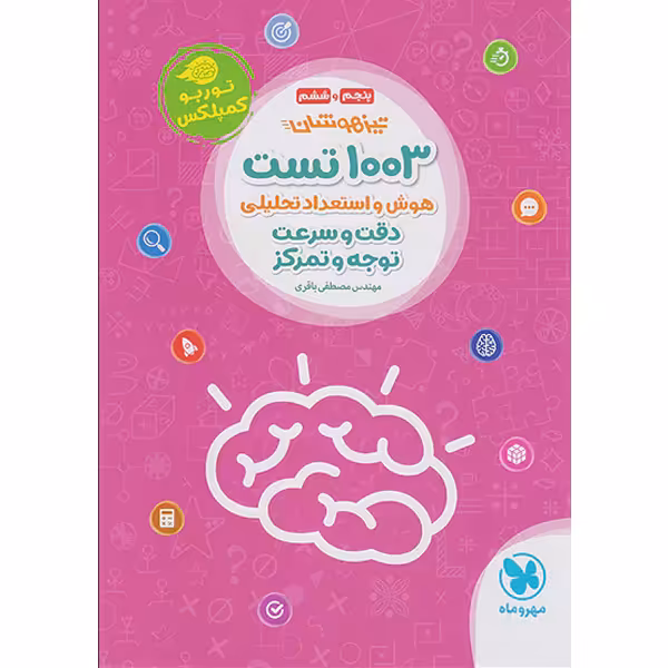 کتاب 1003 تست هوش و استعداد تحلیلی ششم مهر و ماه چاپ 1403