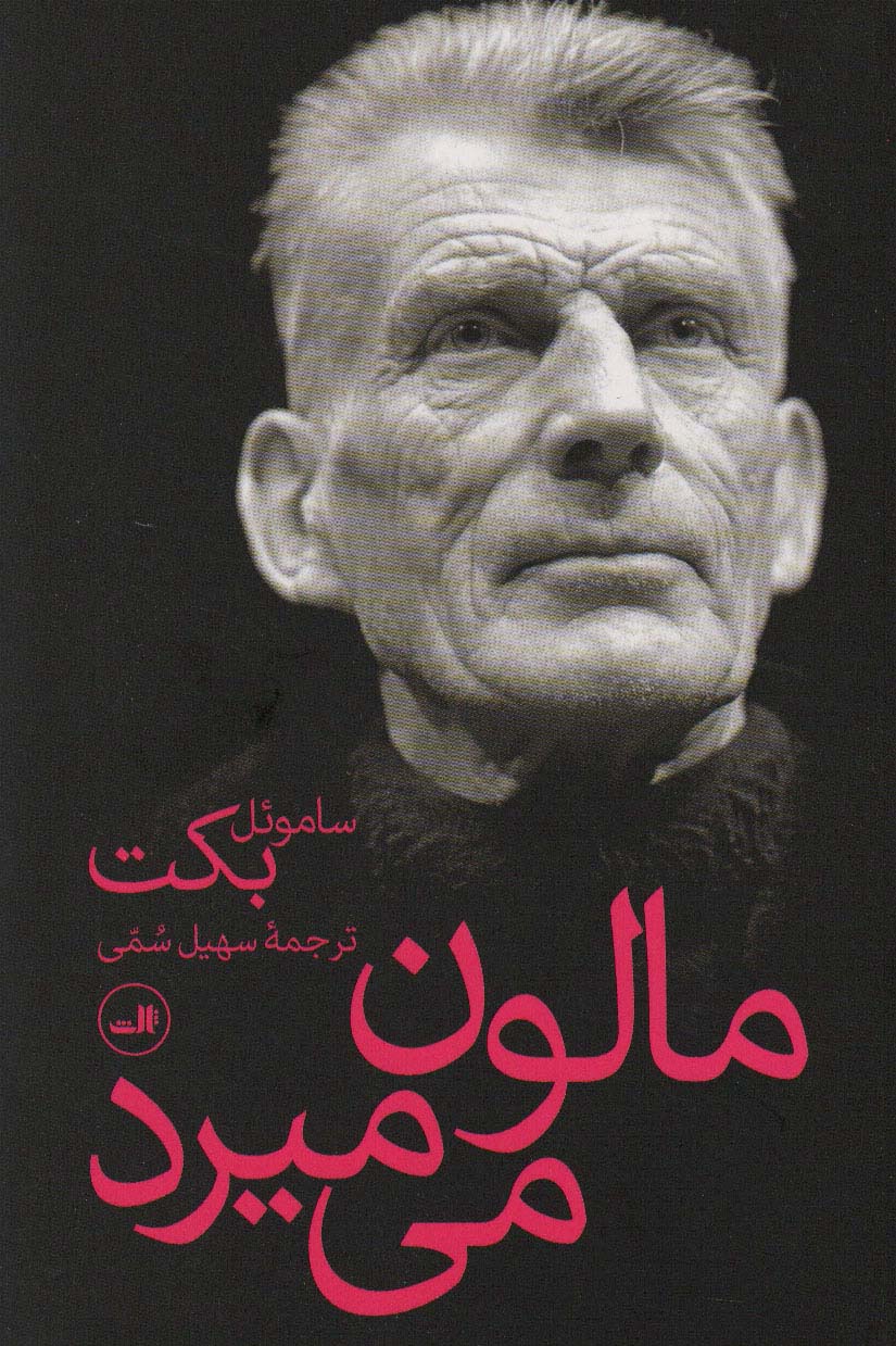 مالون می میرد - ناشربوک | خرید آنلاین کتاب