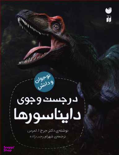 کتاب در جست و جوی دایناسورها اثر جرج ا لمرس انتشارات ذکر