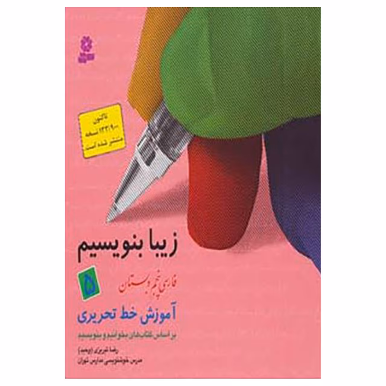 کتاب زیبا بنویسیم 5