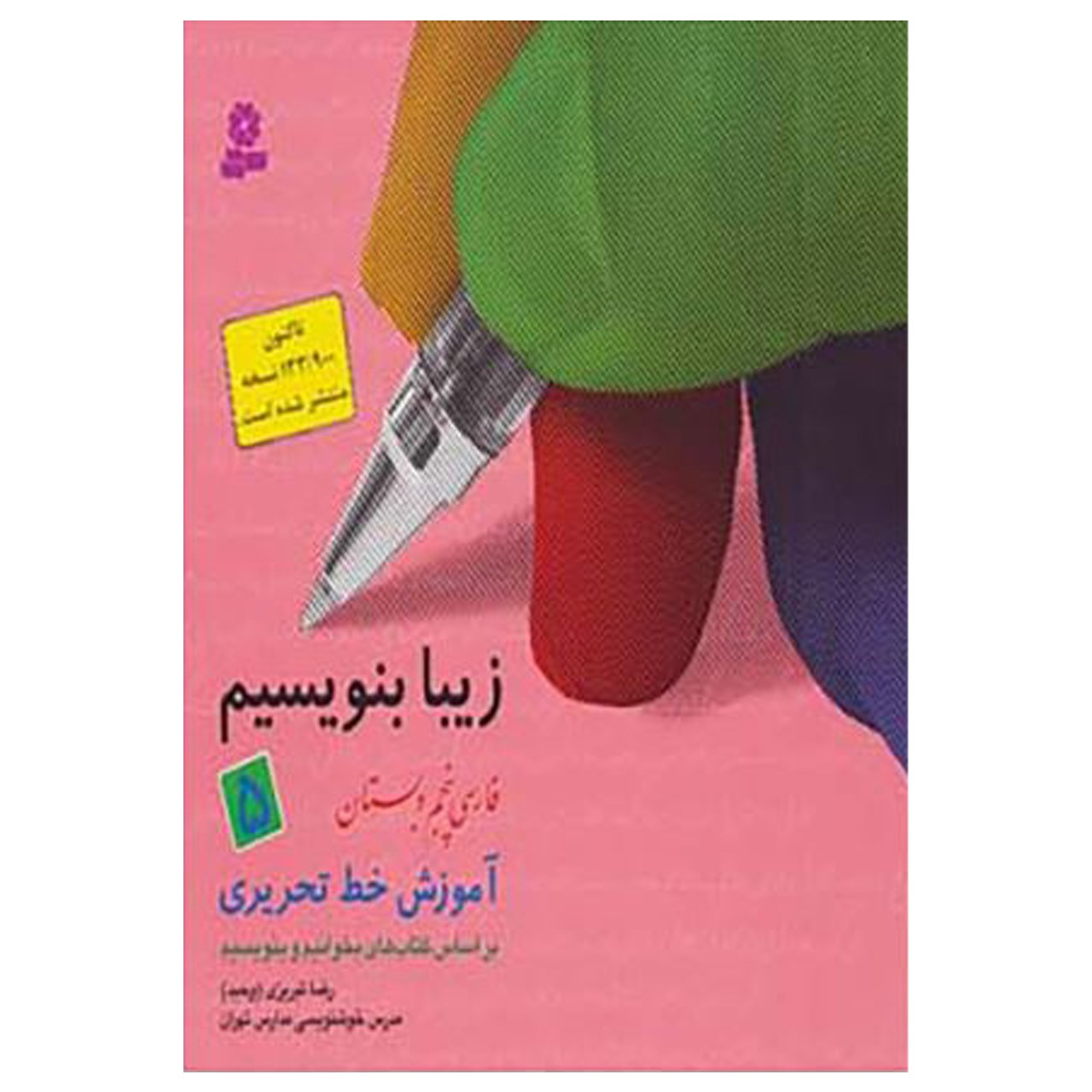 کتاب زیبا بنویسیم 5