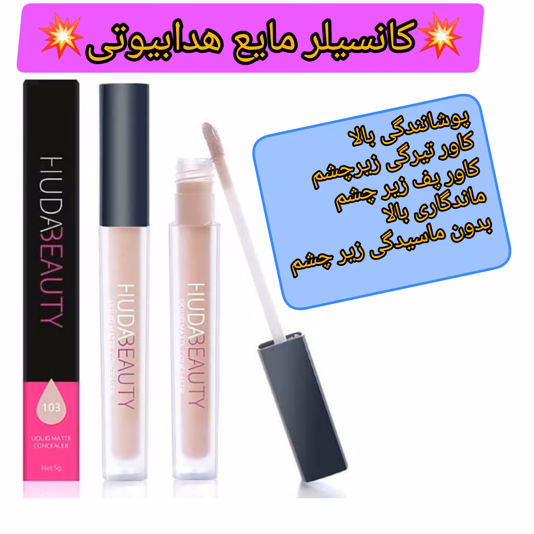 کانسیلر مایع هدابیوتی