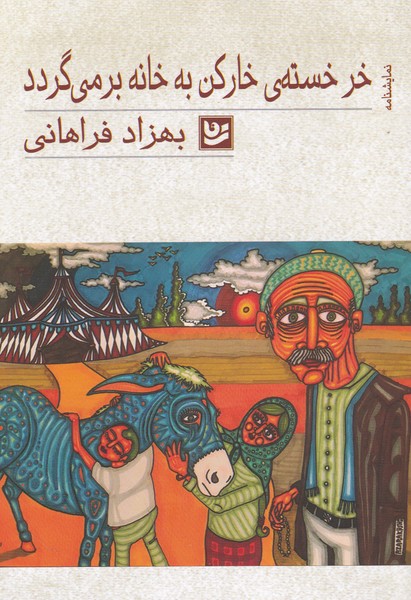 کتاب خرخسته خارکن به خانه برمیگردد