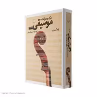 کتاب درک و دریافت موسیقی اثر راجر کیمی ین نشر چشمه