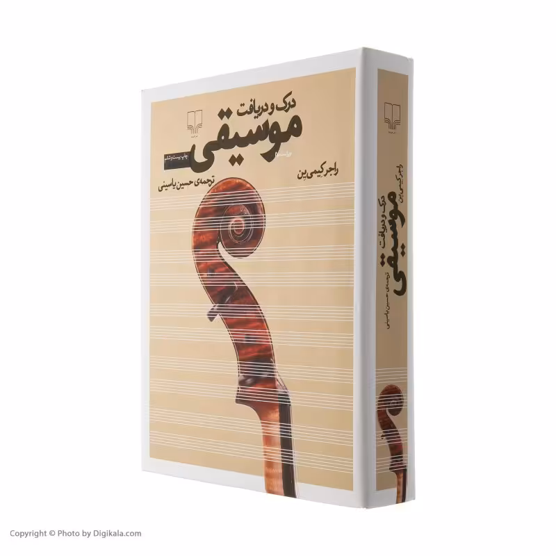 کتاب درک و دریافت موسیقی اثر راجر کیمی ین نشر چشمه