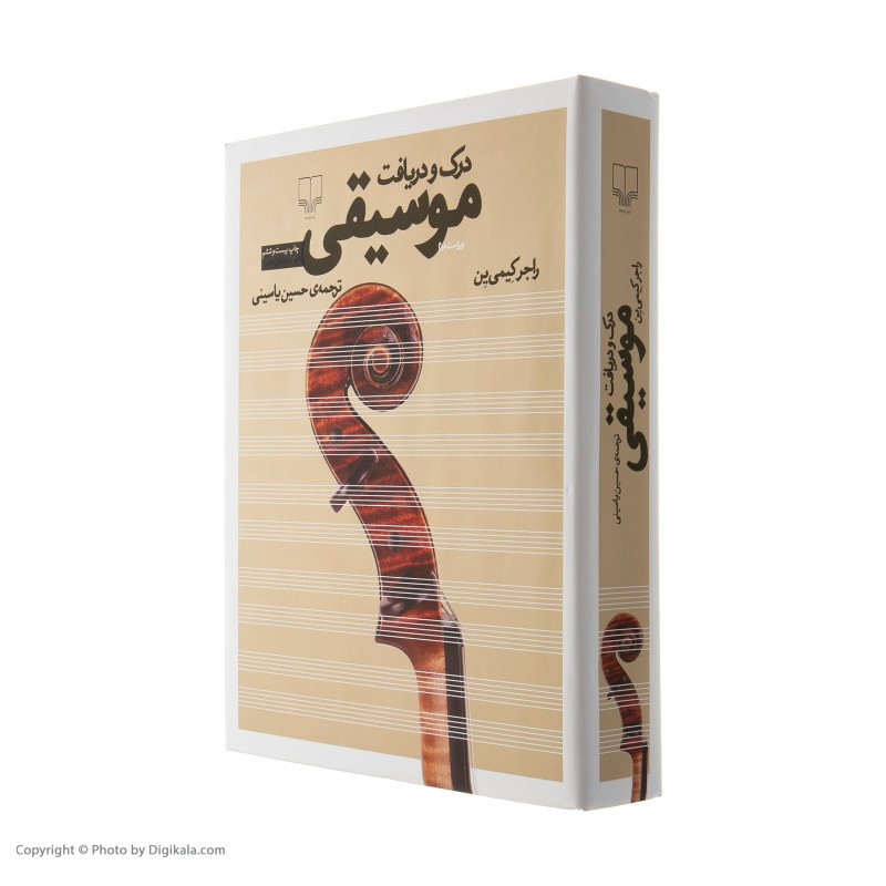 کتاب درک و دریافت موسیقی اثر راجر کیمی ین نشر چشمه