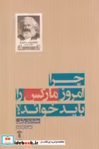 قیمت و خرید کتاب چرا امروز مارکس را باید خواند | ایده بوک