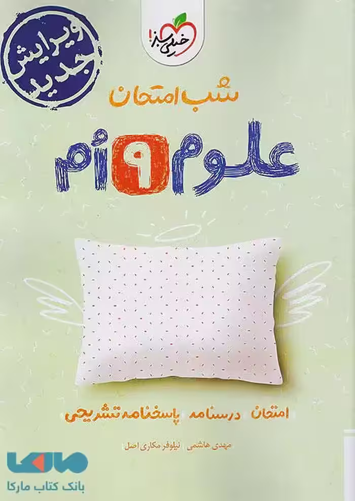 شب امتحان علوم نهم خیلی سبز
