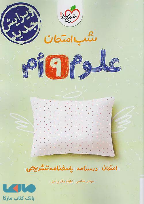 شب امتحان علوم نهم خیلی سبز