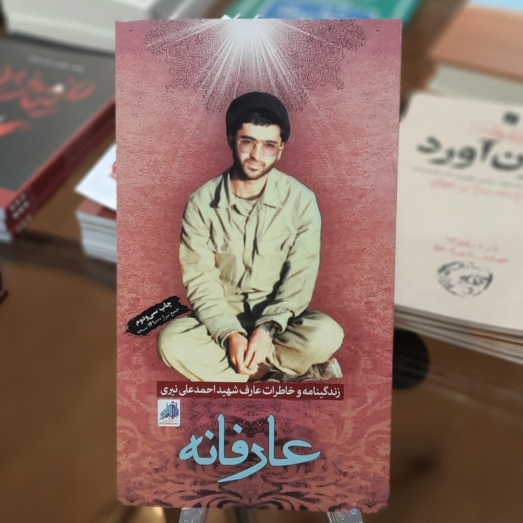 کتاب عارفانه( زندگی نامه و خاطرات عارف شهید احمد علی نیری)