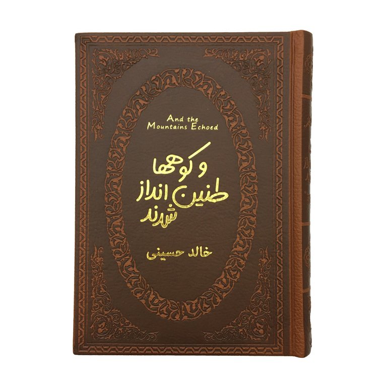 کتاب و کوهها طنین انداز شدند شاهکار  خالد الحسینی