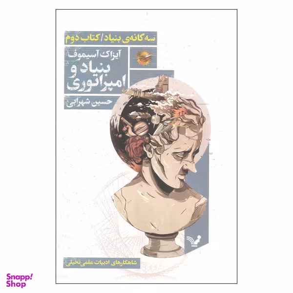 کتاب بنیاد و امپراتوری اثر آیزاک آسیموف انتشارات کتابسرای تندیس جلد 2
