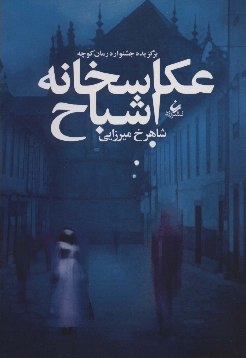 عکاسخانه اشباح - ناشربوک | خرید آنلاین کتاب