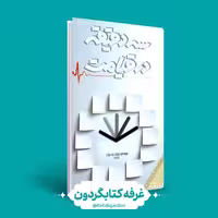 کتاب سه دقیقه در قیامت (نشر ابراهیم هادی)(کتابگردون)
