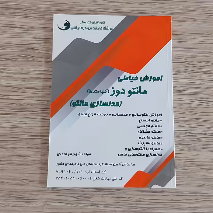 کتاب آموزش خیاطی مانتو دوز ( کلیه متد ها ) ( مدل سازی مانتو )(ارسال رایگان)(مدلسازی مانتو)(آموزش مانتو دوز)