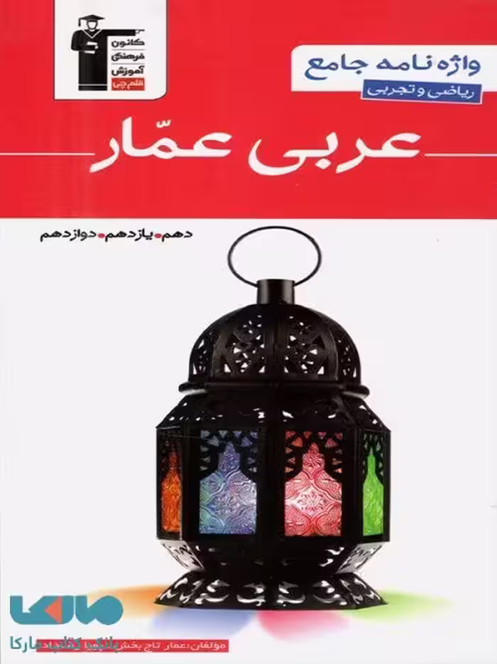 واژه نامه عربی عمار دهم یازدهم دوازدهم قلم چی