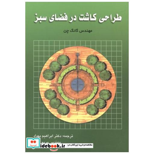 کتاب طراحی کاشت در فضای سبز اثر گانگ چن