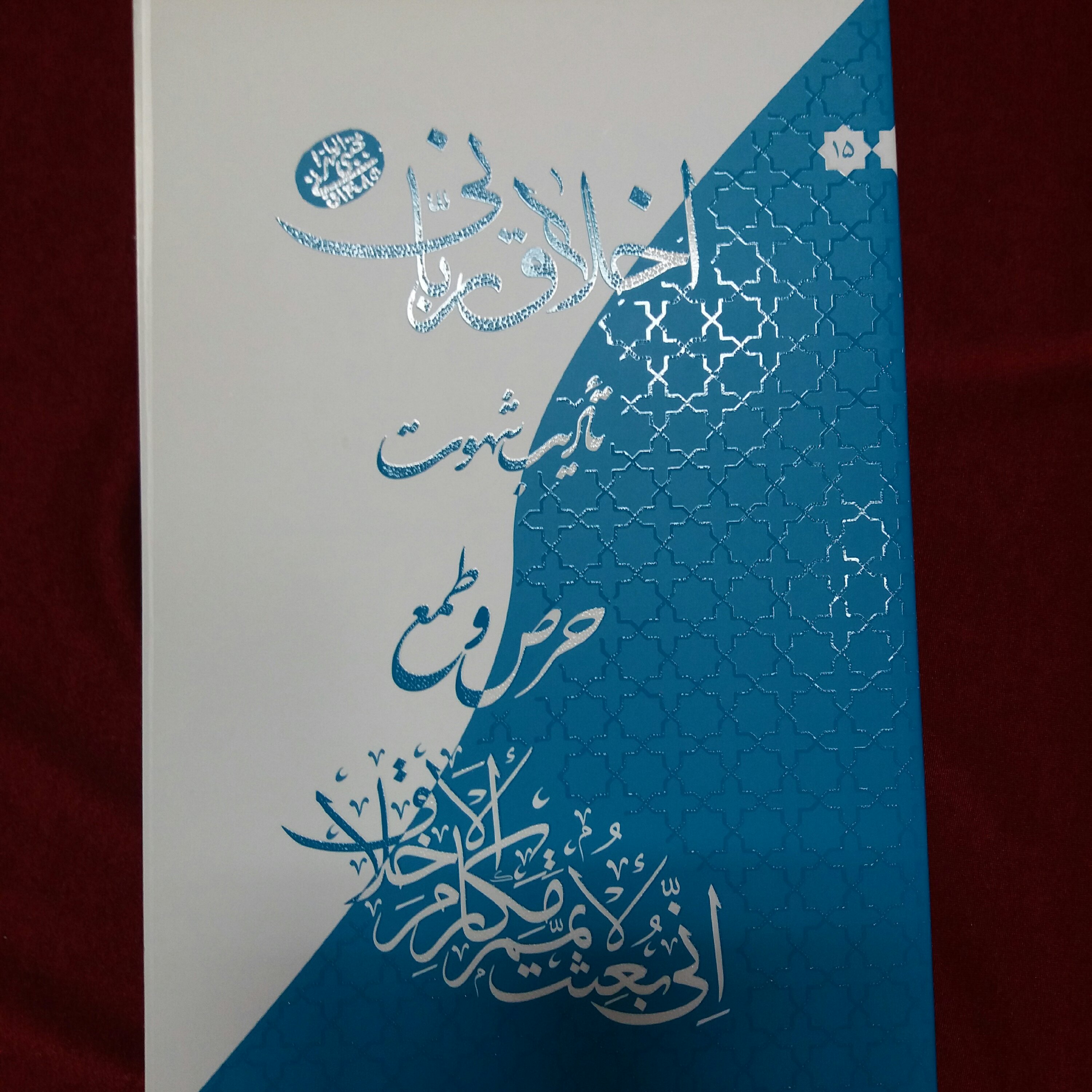 کتاب اخلاق ربانی حرص و طمع آیت الله مجتبی تهرانی