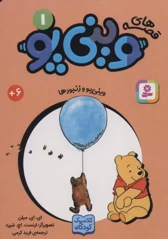 قصه های وینی پو 1 (وینی پو و زنبورها)