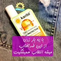 ضدآفتاب رنگی کاریته 