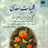 کتاب کلیات سعدی انتشارات دوستان  تصحیح بهاالدین خرمشاهی