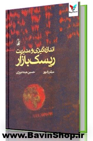 اندازه گیری و مدیریت ریسک بازار (نسخه الکترونیکی)