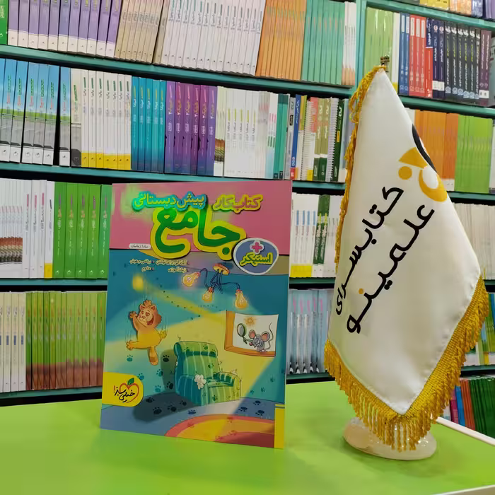 کتاب کار جامع پیش دبستانی خیلی سبز سارا زمانیان